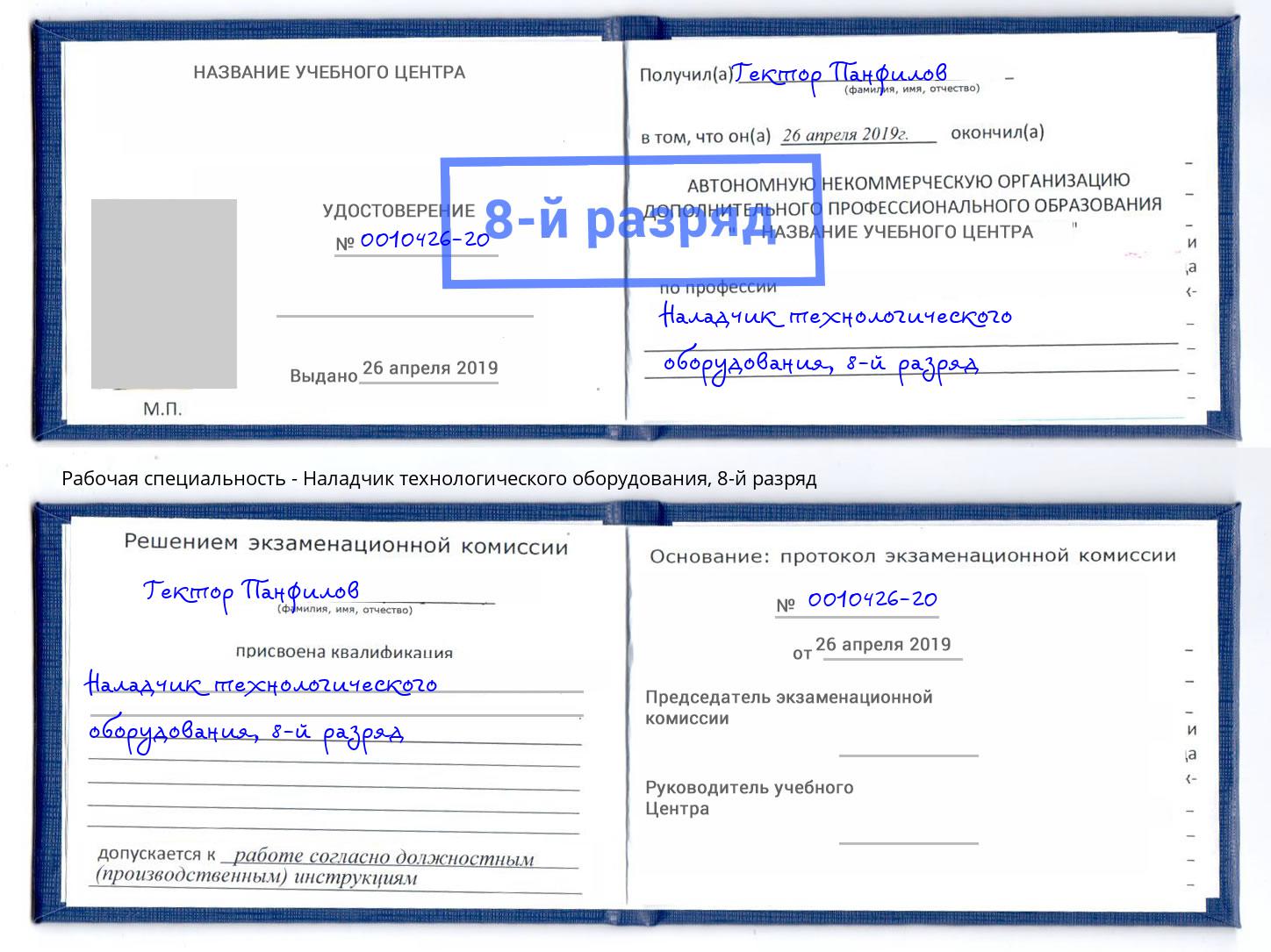 корочка 8-й разряд Наладчик технологического оборудования Каспийск