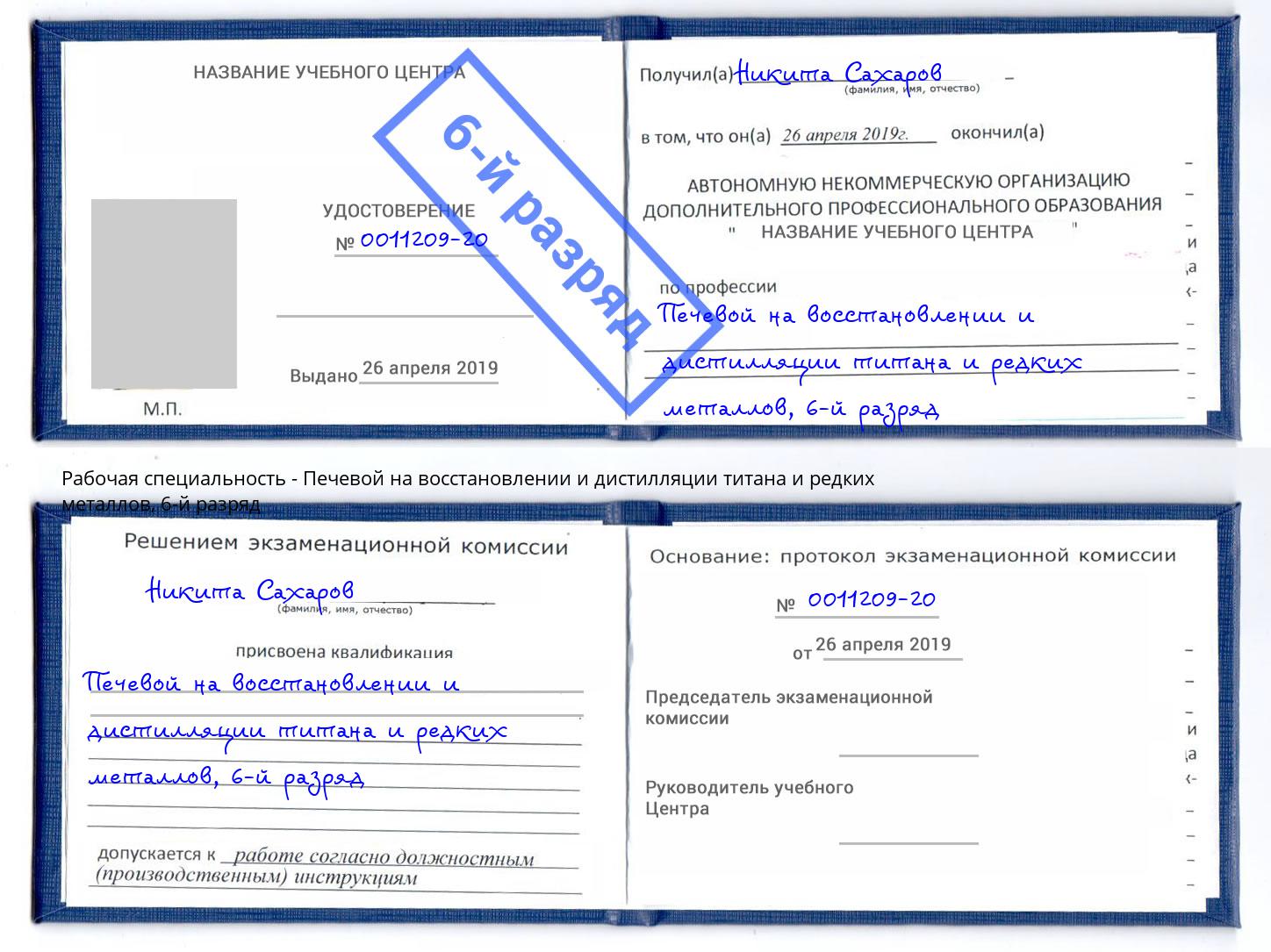 корочка 6-й разряд Печевой на восстановлении и дистилляции титана и редких металлов Каспийск