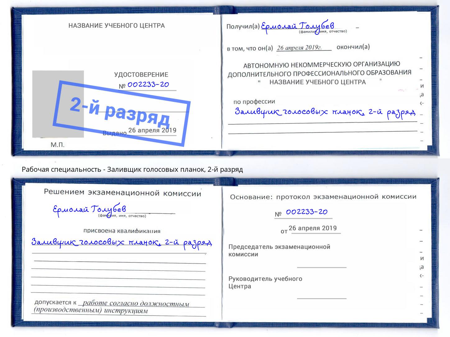 корочка 2-й разряд Заливщик голосовых планок Каспийск