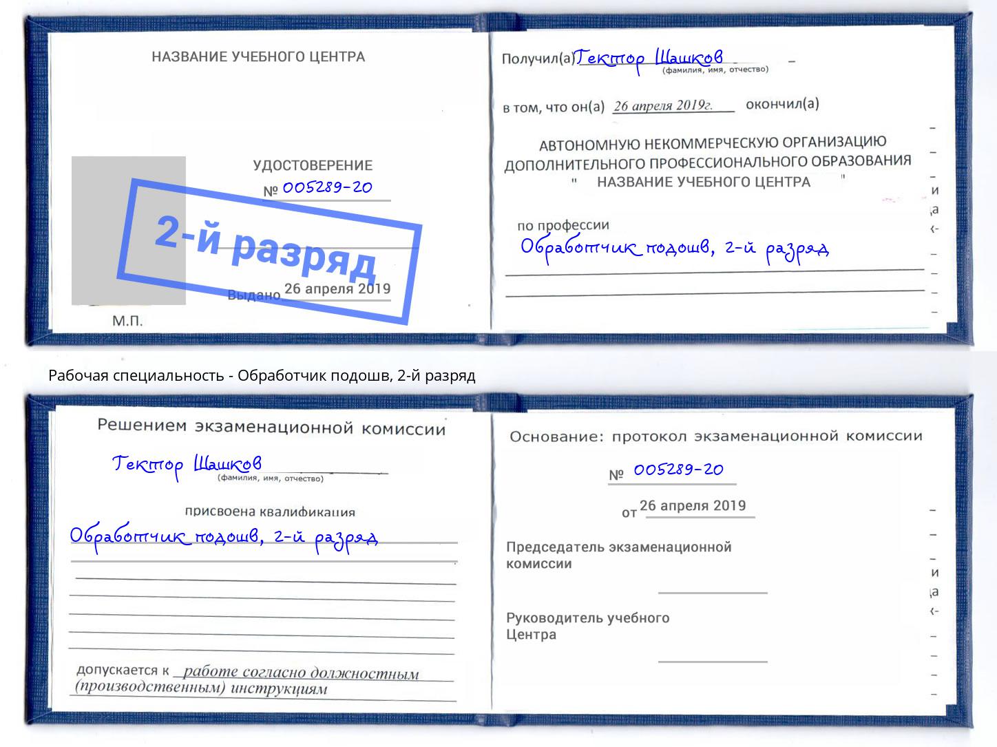 корочка 2-й разряд Обработчик подошв Каспийск