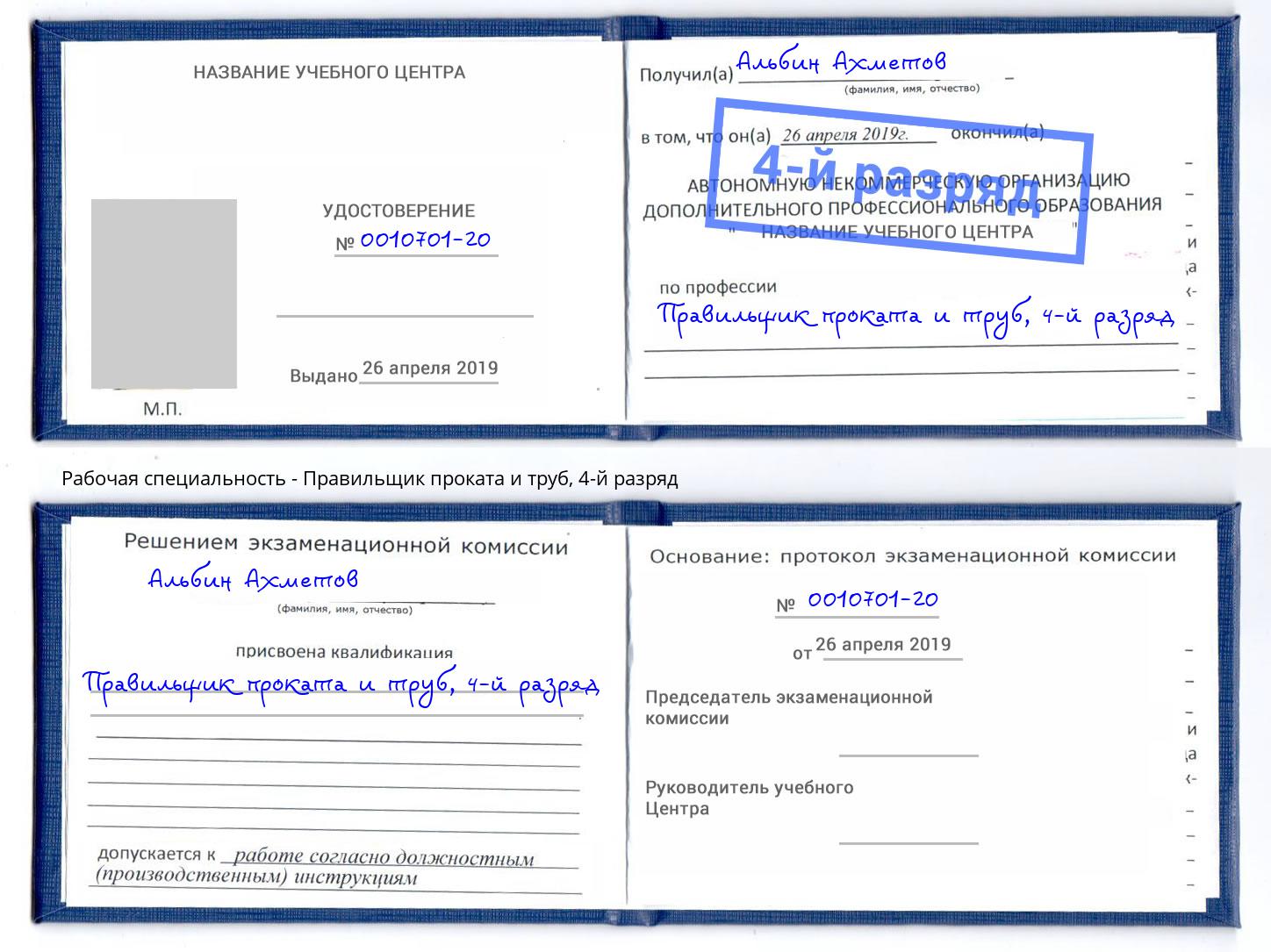 корочка 4-й разряд Правильщик проката и труб Каспийск