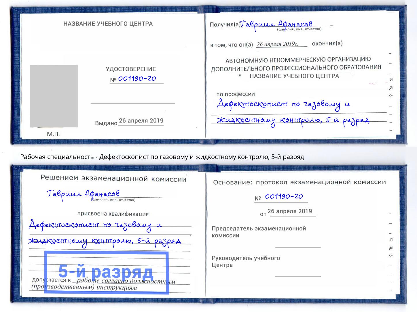 корочка 5-й разряд Дефектоскопист по газовому и жидкостному контролю Каспийск