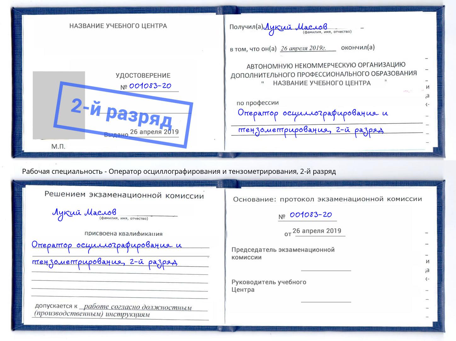 корочка 2-й разряд Оператор осциллографирования и тензометрирования Каспийск