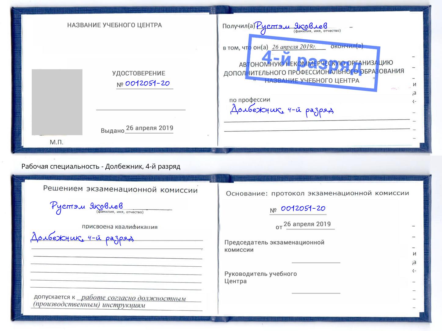 корочка 4-й разряд Долбежник Каспийск