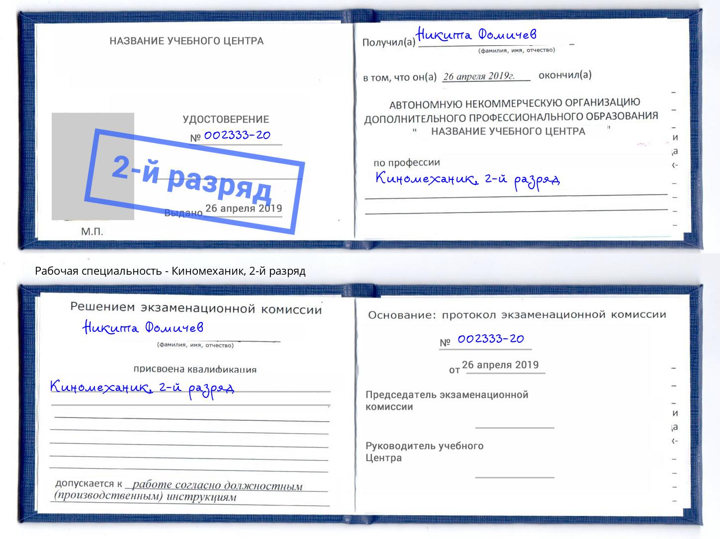 корочка 2-й разряд Киномеханик Каспийск