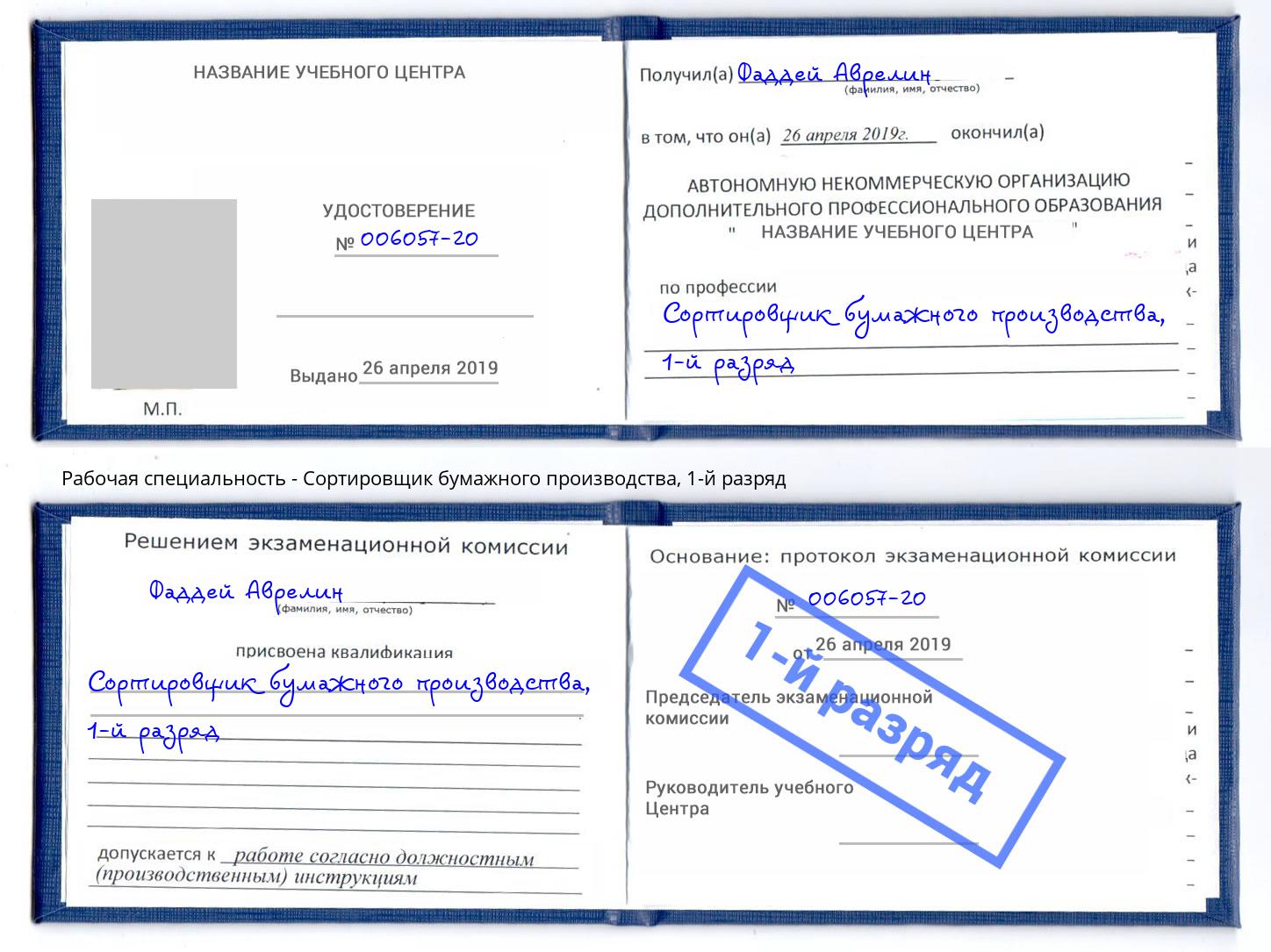 корочка 1-й разряд Сортировщик бумажного производства Каспийск