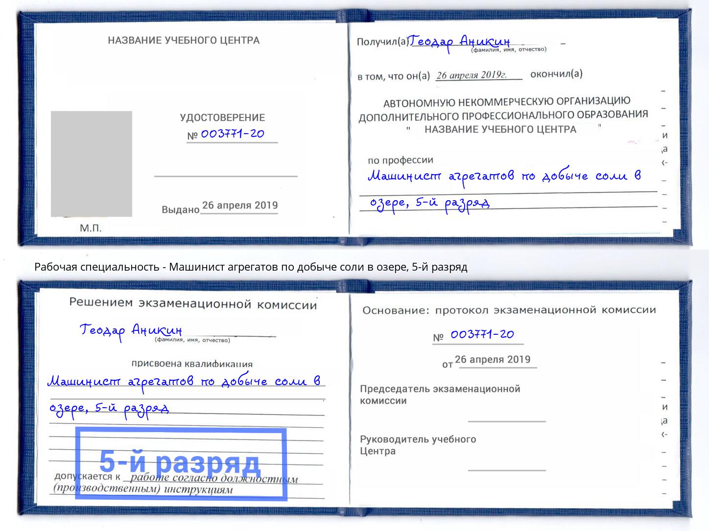 корочка 5-й разряд Машинист агрегатов по добыче соли в озере Каспийск