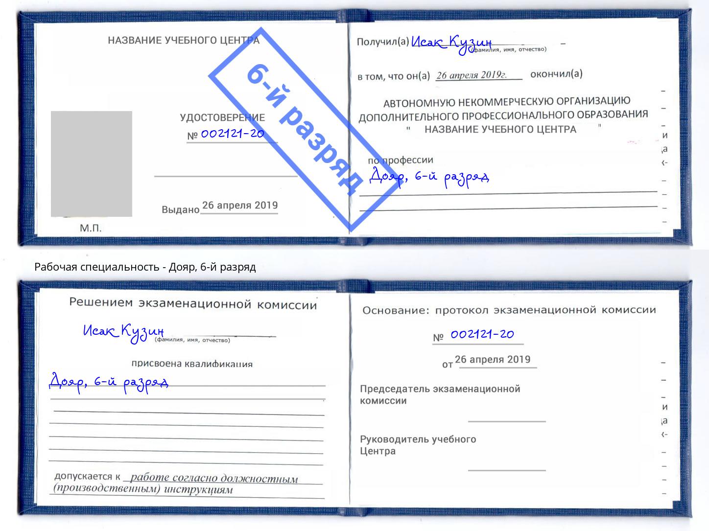 корочка 6-й разряд Дояр Каспийск