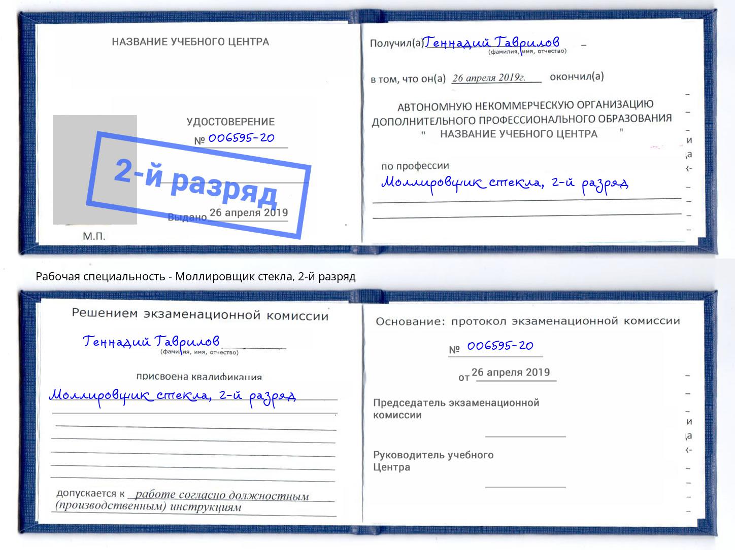 корочка 2-й разряд Моллировщик стекла Каспийск