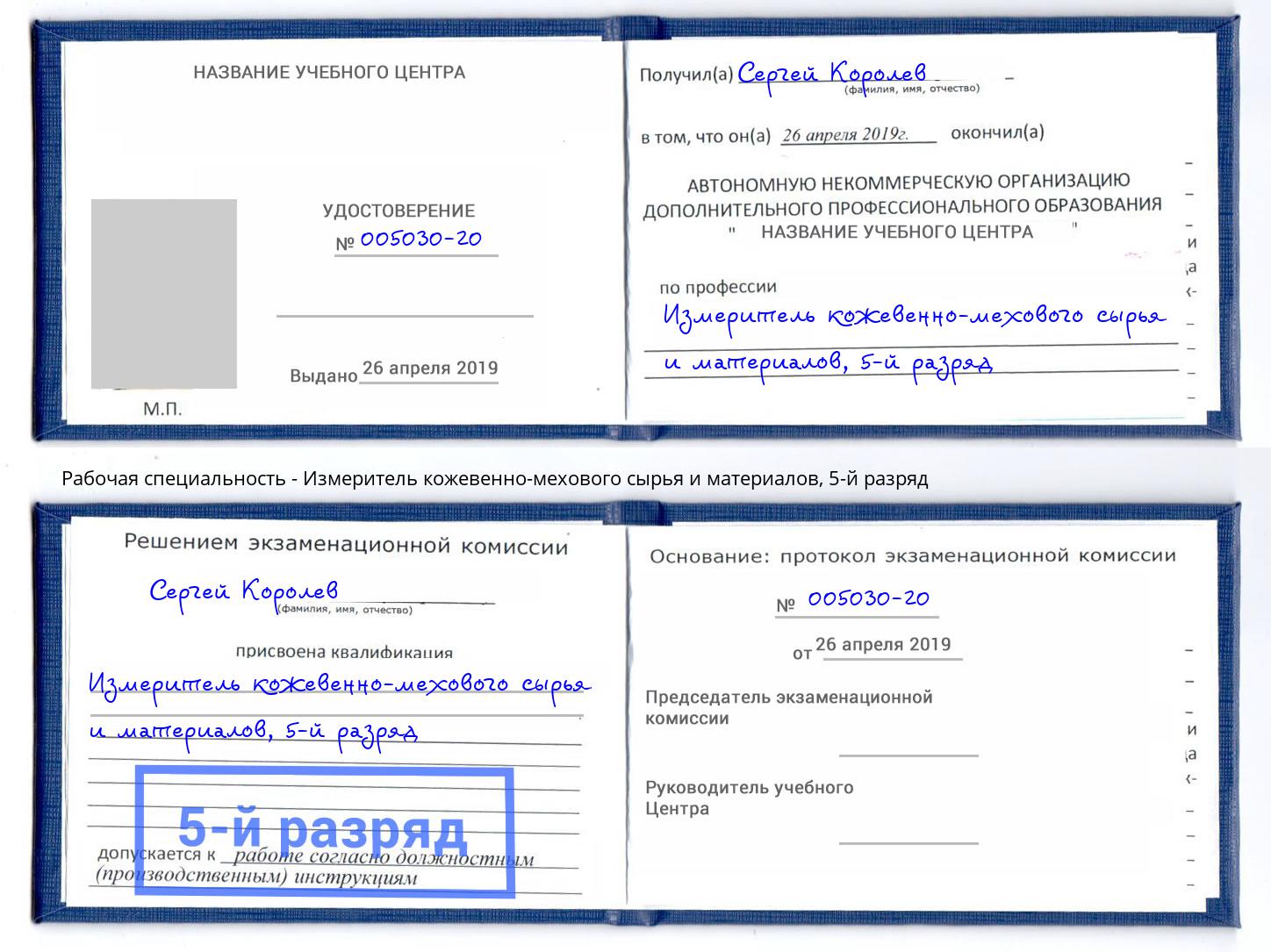 корочка 5-й разряд Измеритель кожевенно-мехового сырья и материалов Каспийск