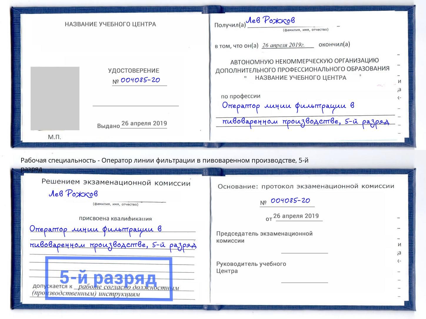 корочка 5-й разряд Оператор линии фильтрации в пивоваренном производстве Каспийск