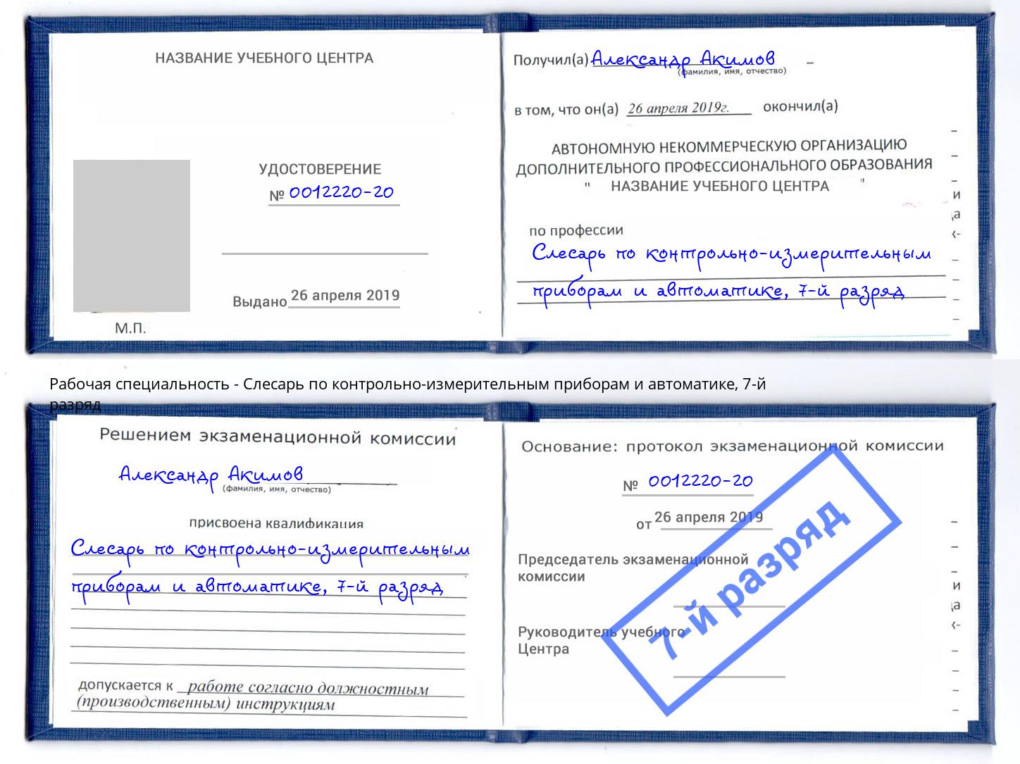 корочка 7-й разряд Слесарь по контрольно-измерительным приборам и автоматике Каспийск