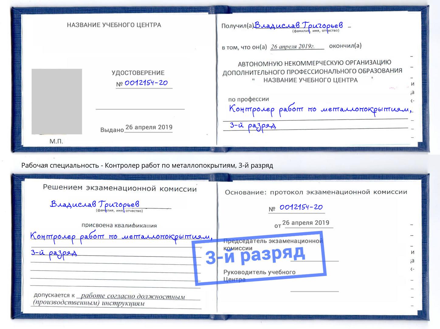 корочка 3-й разряд Контролер работ по металлопокрытиям Каспийск
