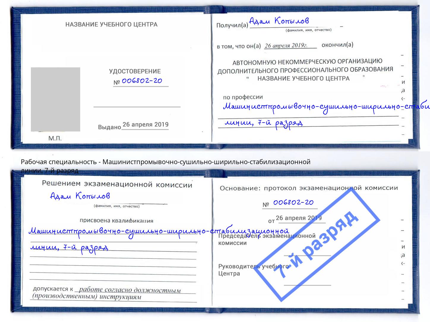 корочка 7-й разряд Машинистпромывочно-сушильно-ширильно-стабилизационной линии Каспийск