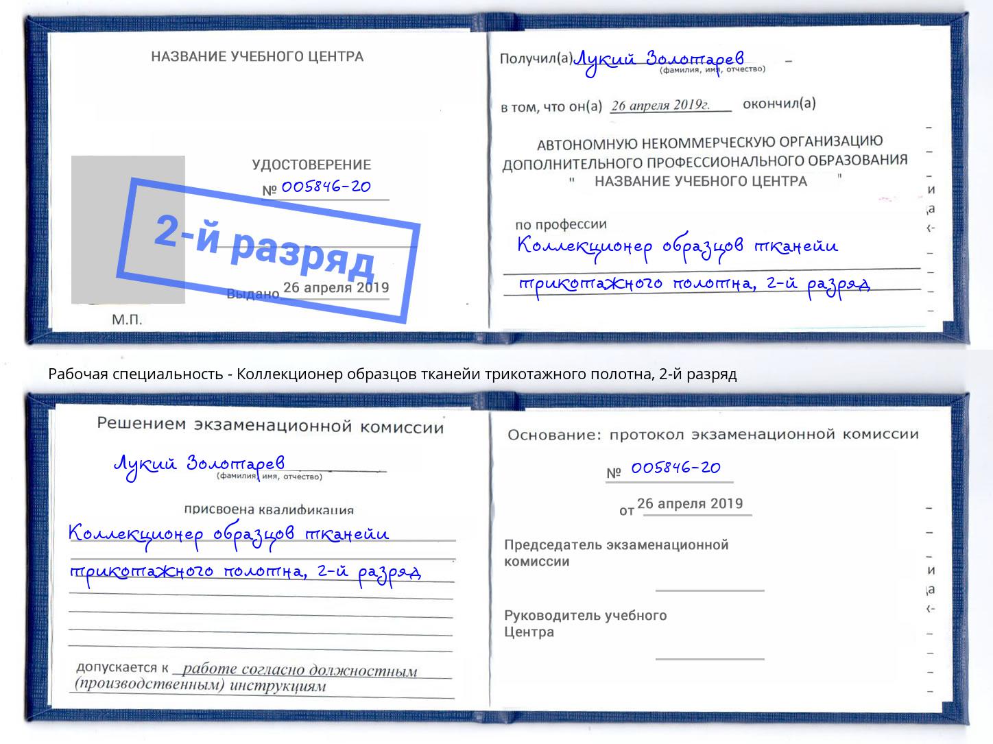 корочка 2-й разряд Коллекционер образцов тканейи трикотажного полотна Каспийск