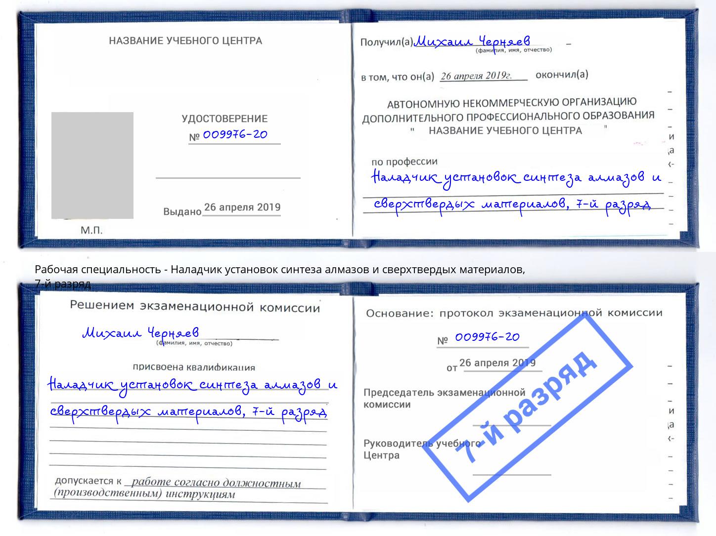 корочка 7-й разряд Наладчик установок синтеза алмазов и сверхтвердых материалов Каспийск