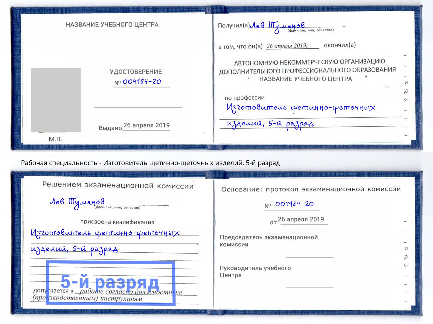 корочка 5-й разряд Изготовитель щетинно-щеточных изделий Каспийск