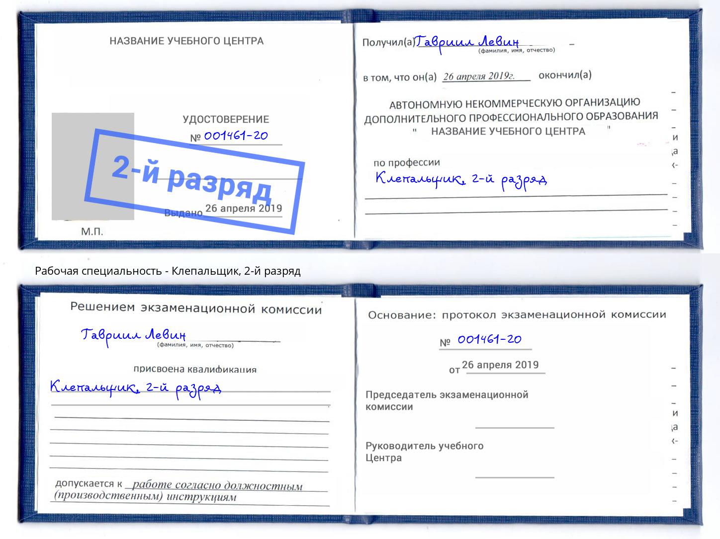корочка 2-й разряд Клепальщик Каспийск