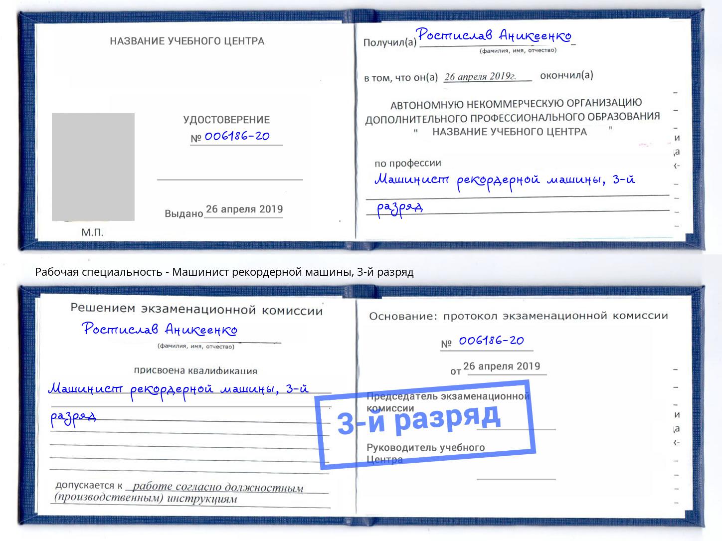 корочка 3-й разряд Машинист рекордерной машины Каспийск