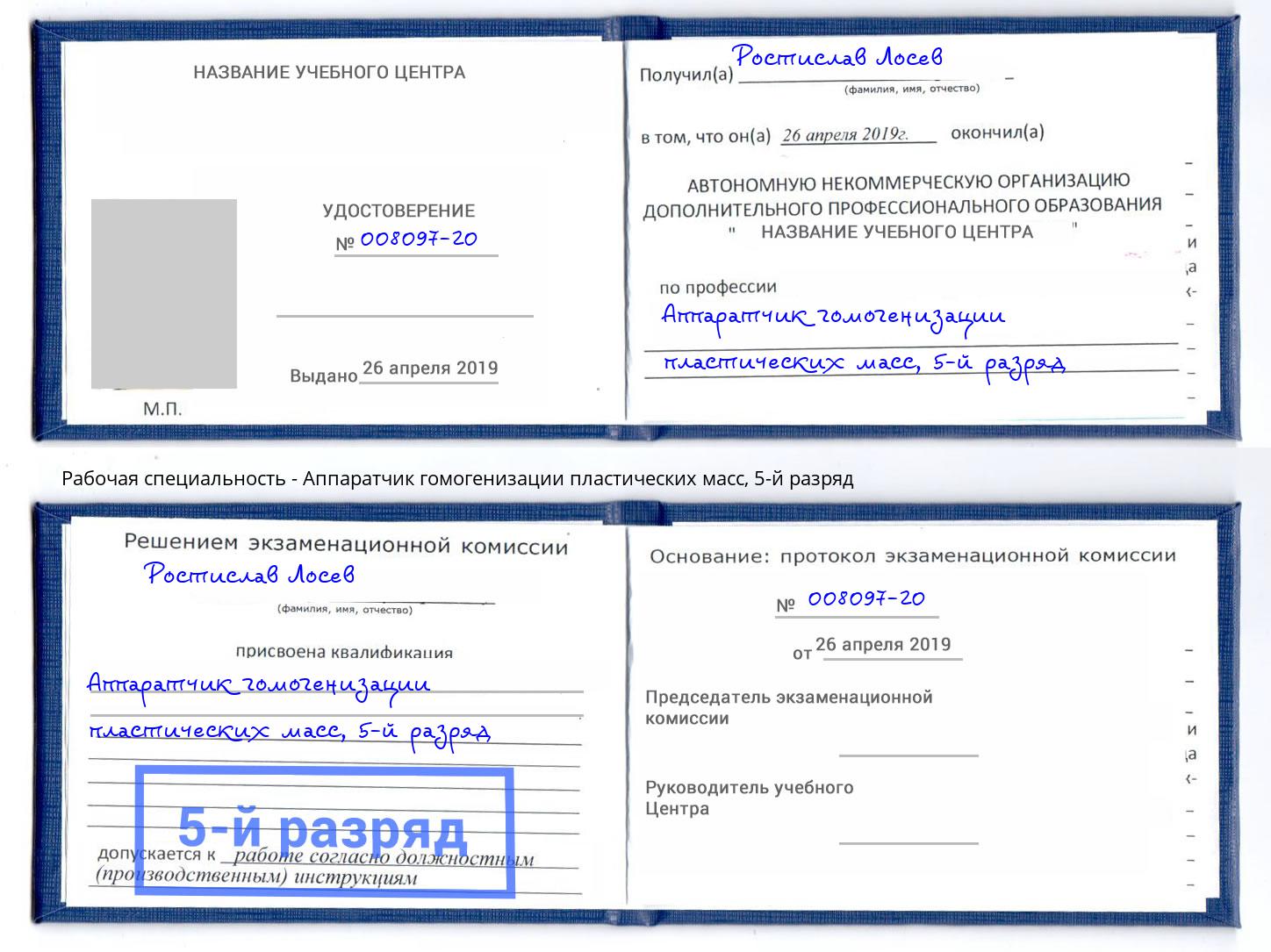 корочка 5-й разряд Аппаратчик гомогенизации пластических масс Каспийск