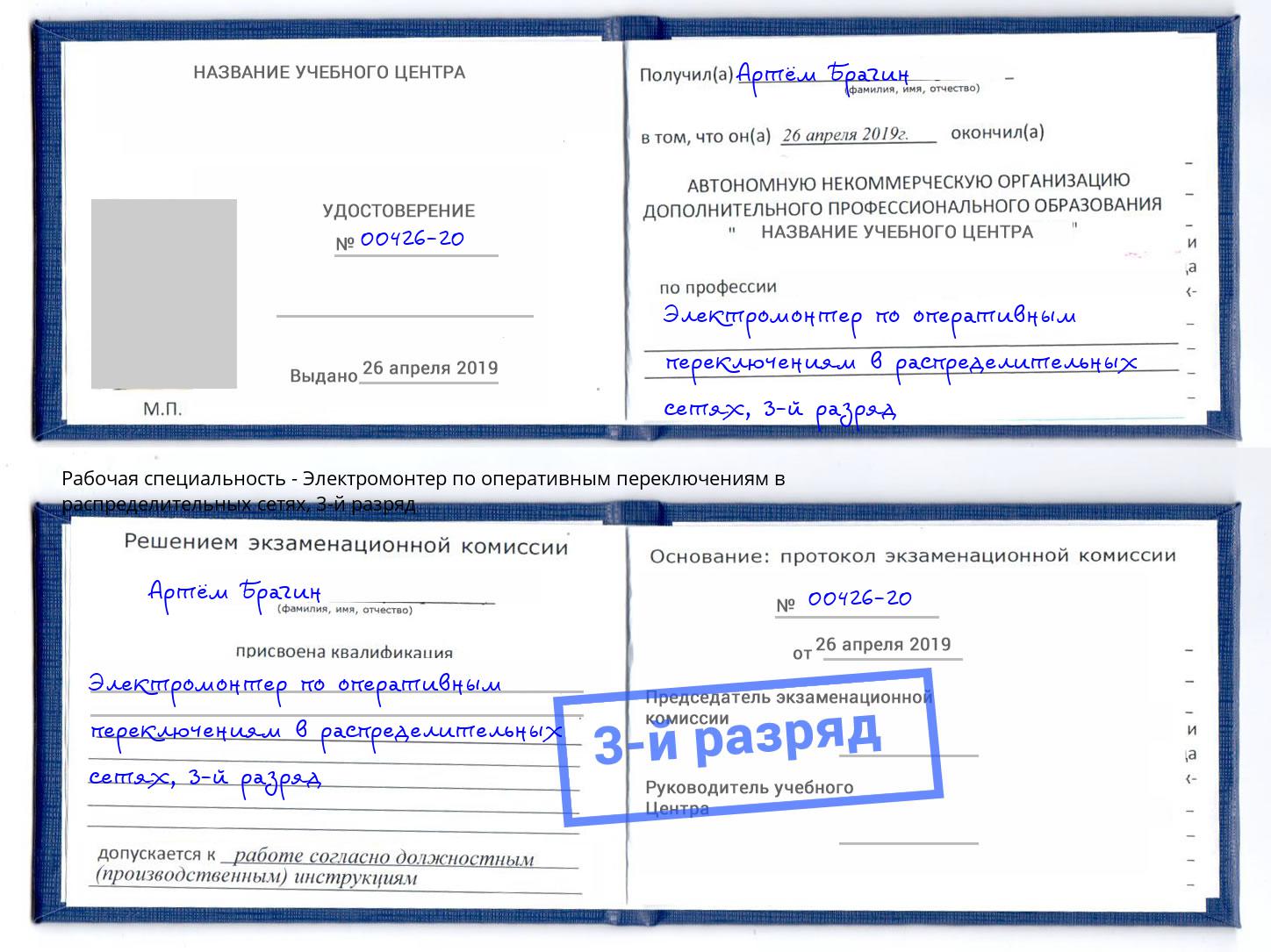корочка 3-й разряд Электромонтер по оперативным переключениям в распределительных сетях Каспийск