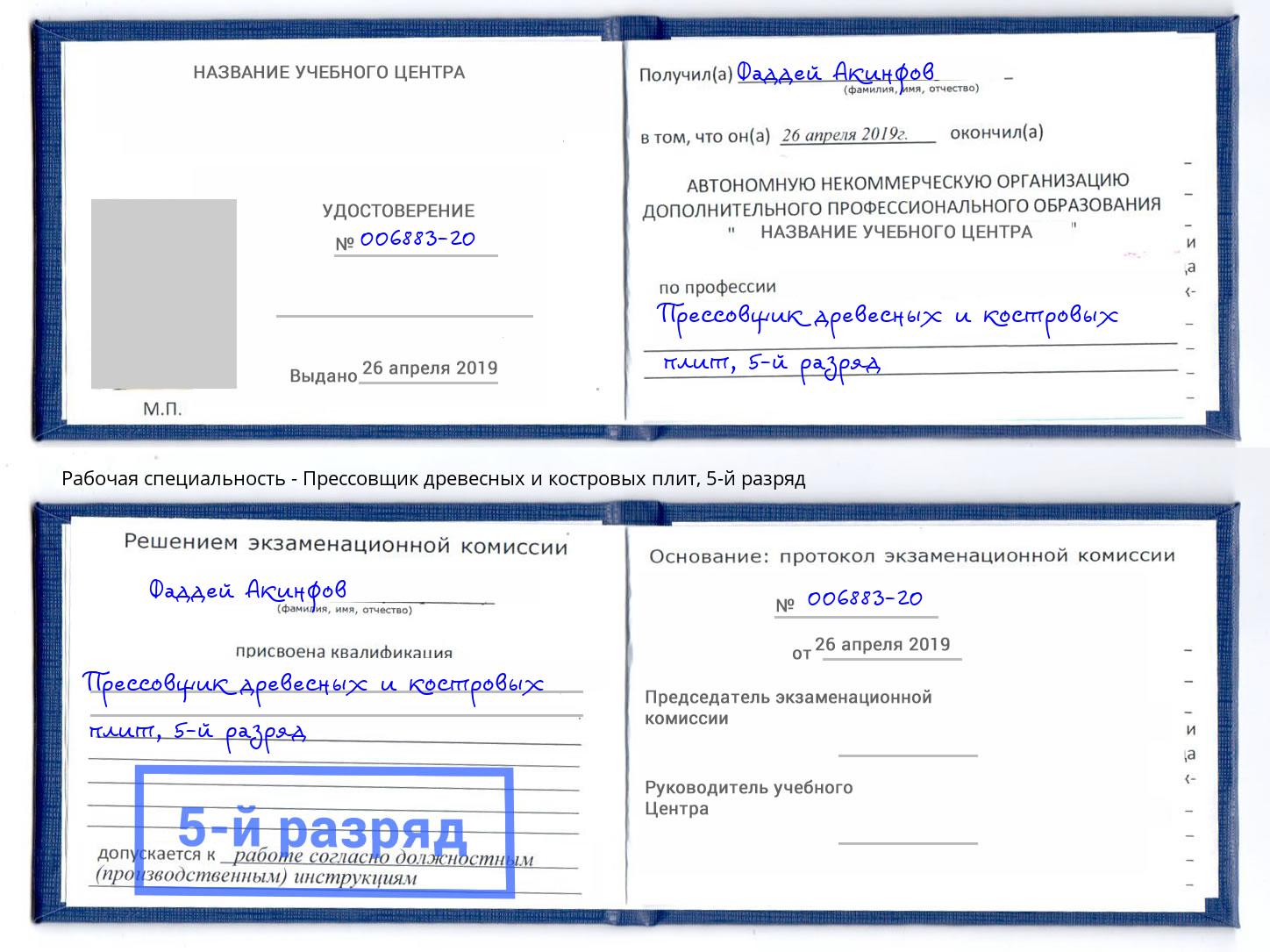 корочка 5-й разряд Прессовщик древесных и костровых плит Каспийск