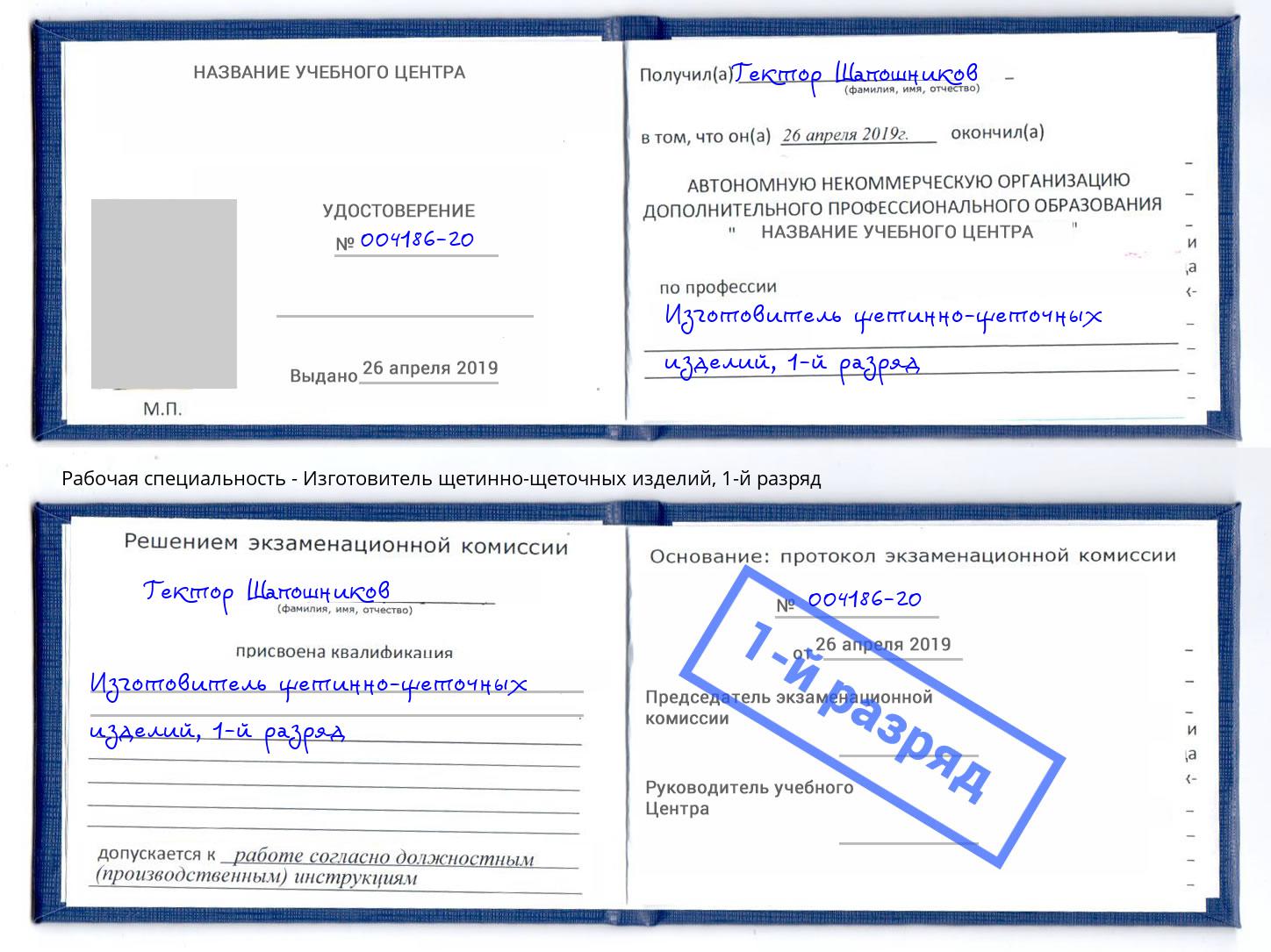 корочка 1-й разряд Изготовитель щетинно-щеточных изделий Каспийск