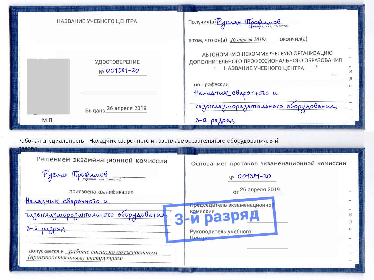 корочка 3-й разряд Наладчик сварочного и газоплазморезательного оборудования Каспийск