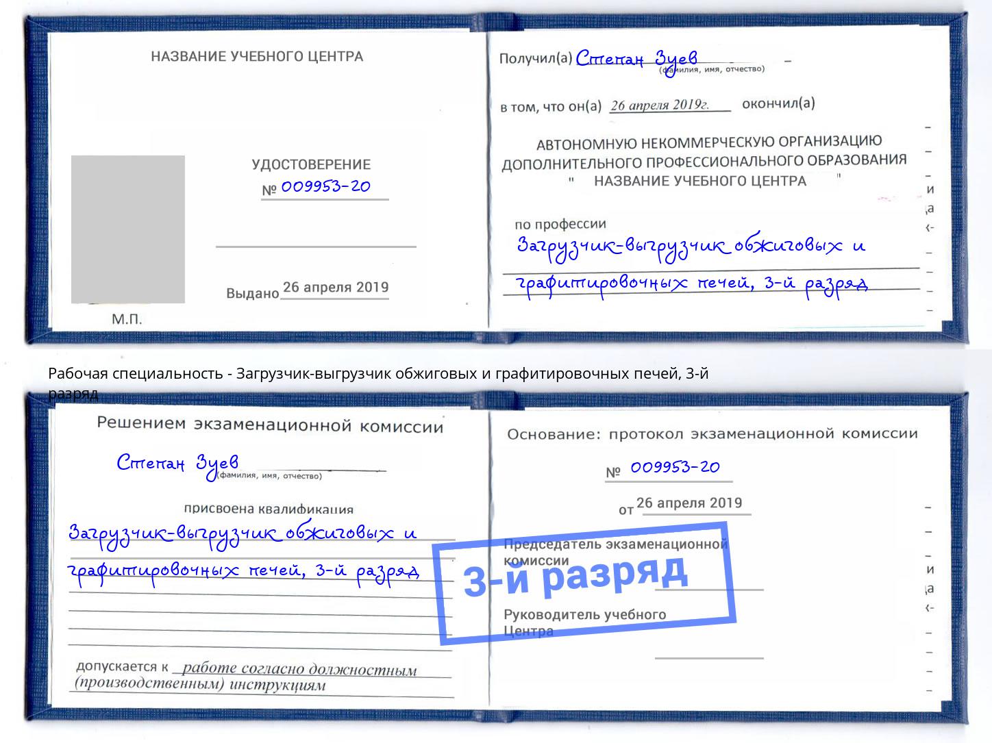 корочка 3-й разряд Загрузчик-выгрузчик обжиговых и графитировочных печей Каспийск
