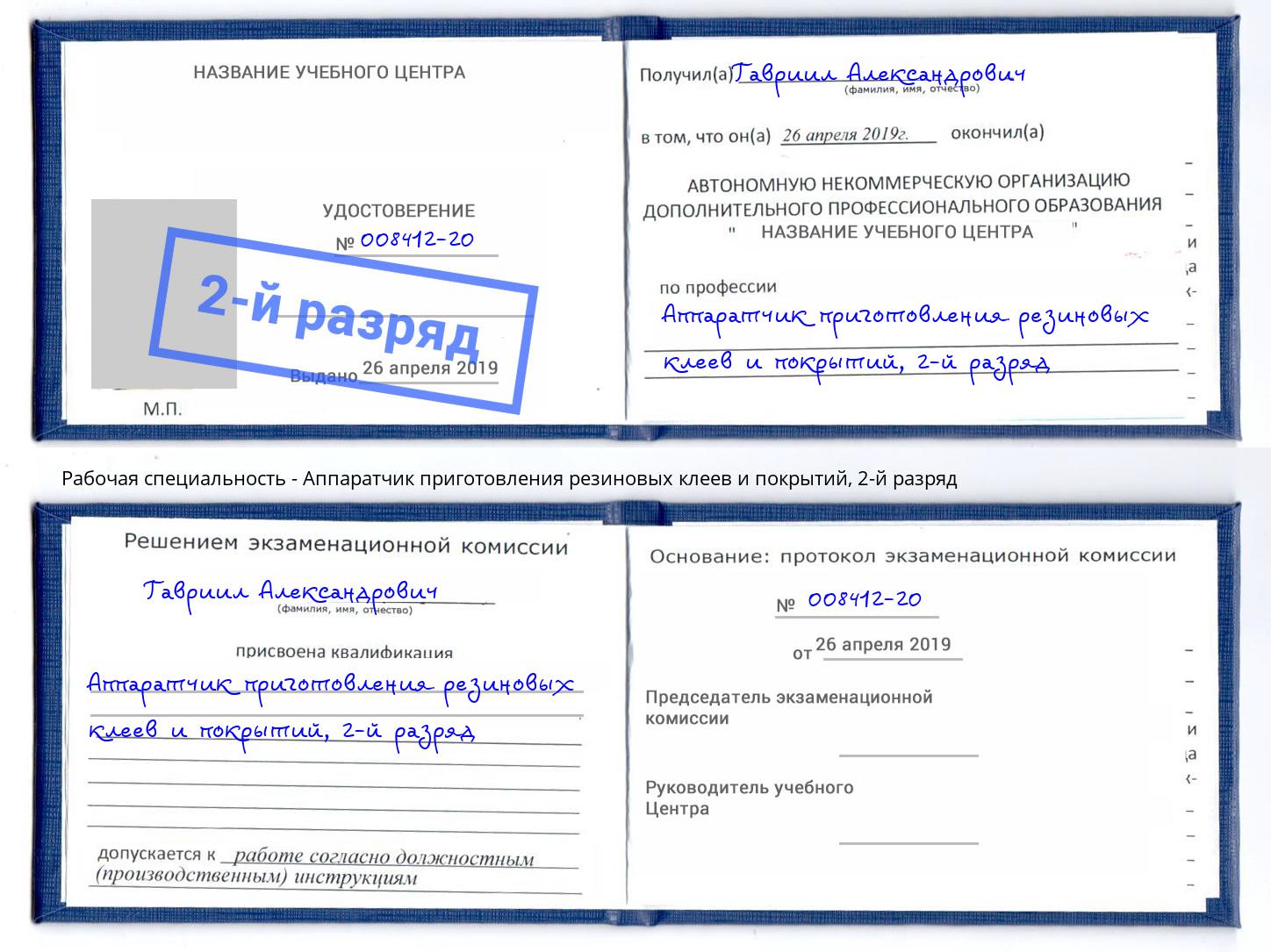 корочка 2-й разряд Аппаратчик приготовления резиновых клеев и покрытий Каспийск