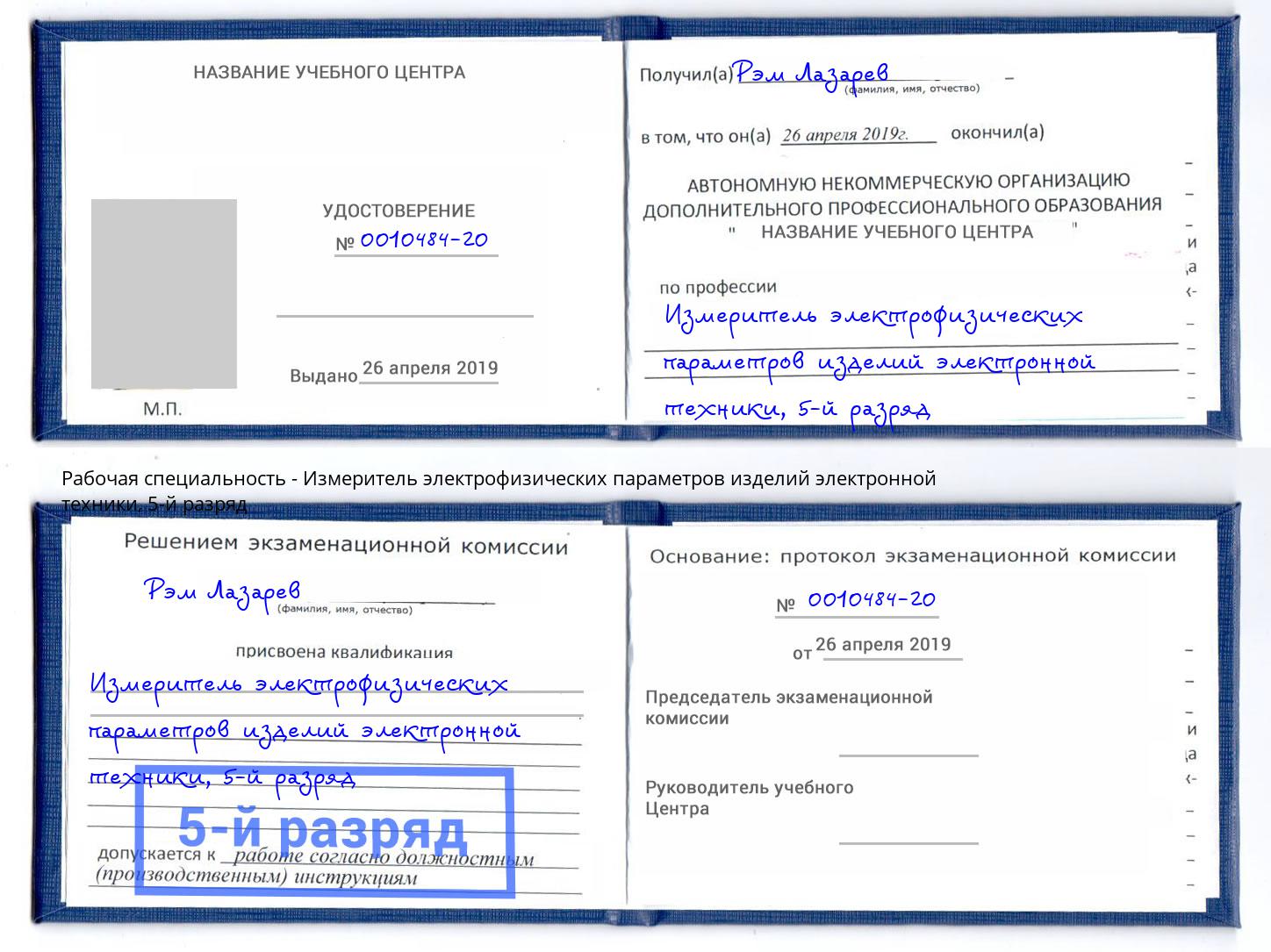корочка 5-й разряд Измеритель электрофизических параметров изделий электронной техники Каспийск