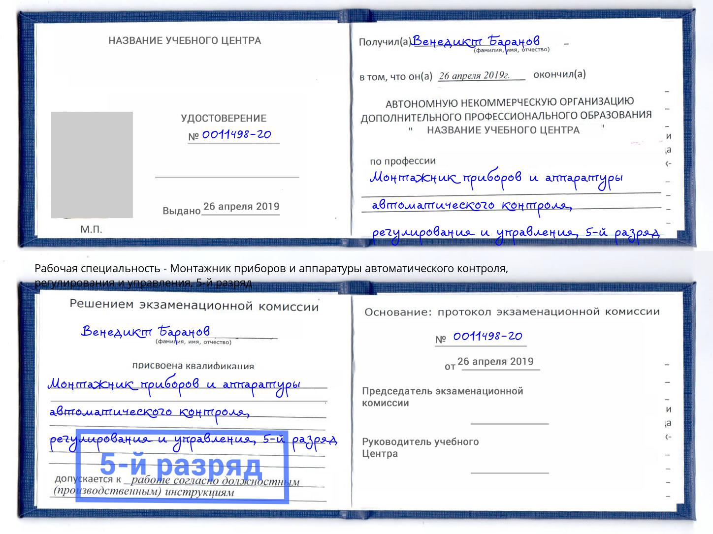 корочка 5-й разряд Монтажник приборов и аппаратуры автоматического контроля, регулирования и управления Каспийск