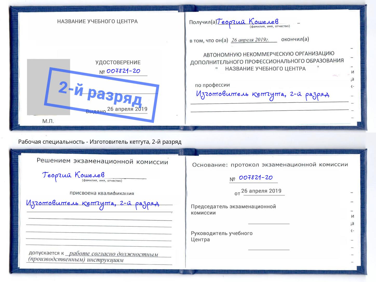корочка 2-й разряд Изготовитель кетгута Каспийск