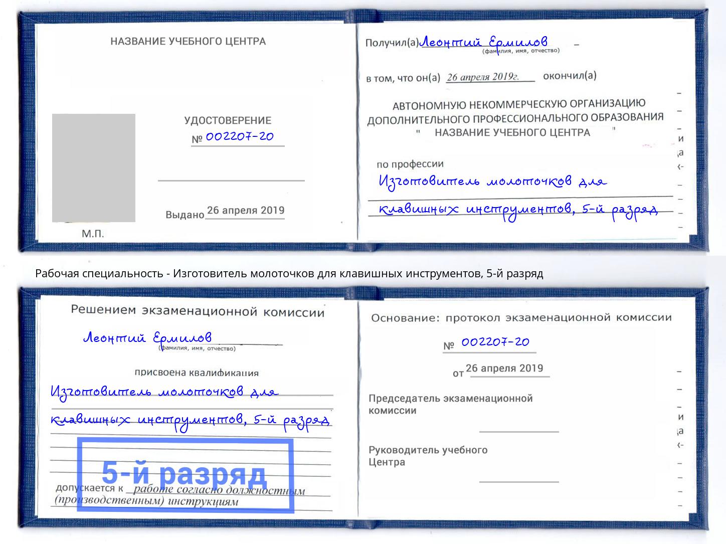 корочка 5-й разряд Изготовитель молоточков для клавишных инструментов Каспийск