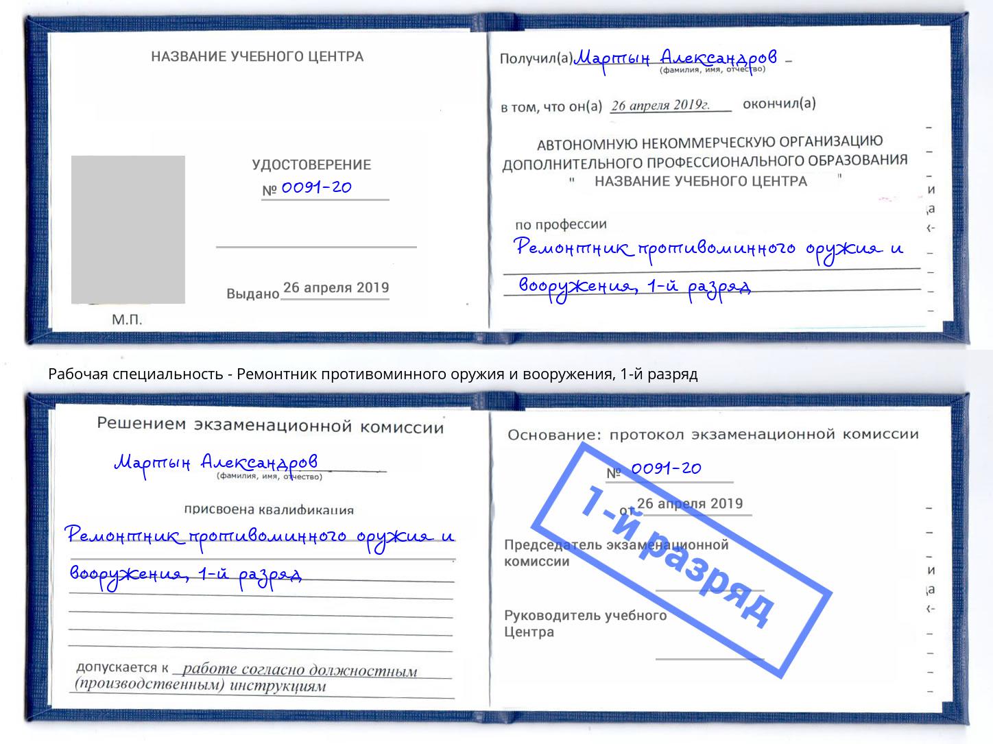 корочка 1-й разряд Ремонтник противоминного оружия и вооружения Каспийск