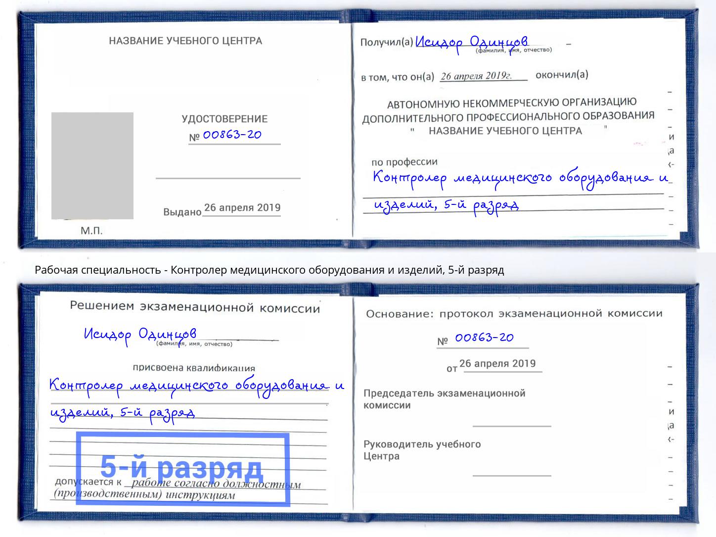 корочка 5-й разряд Контролер медицинского оборудования и изделий Каспийск
