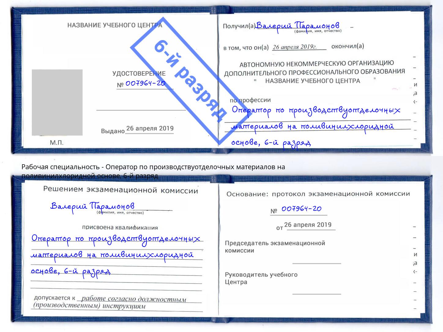корочка 6-й разряд Оператор по производствуотделочных материалов на поливинилхлоридной основе Каспийск