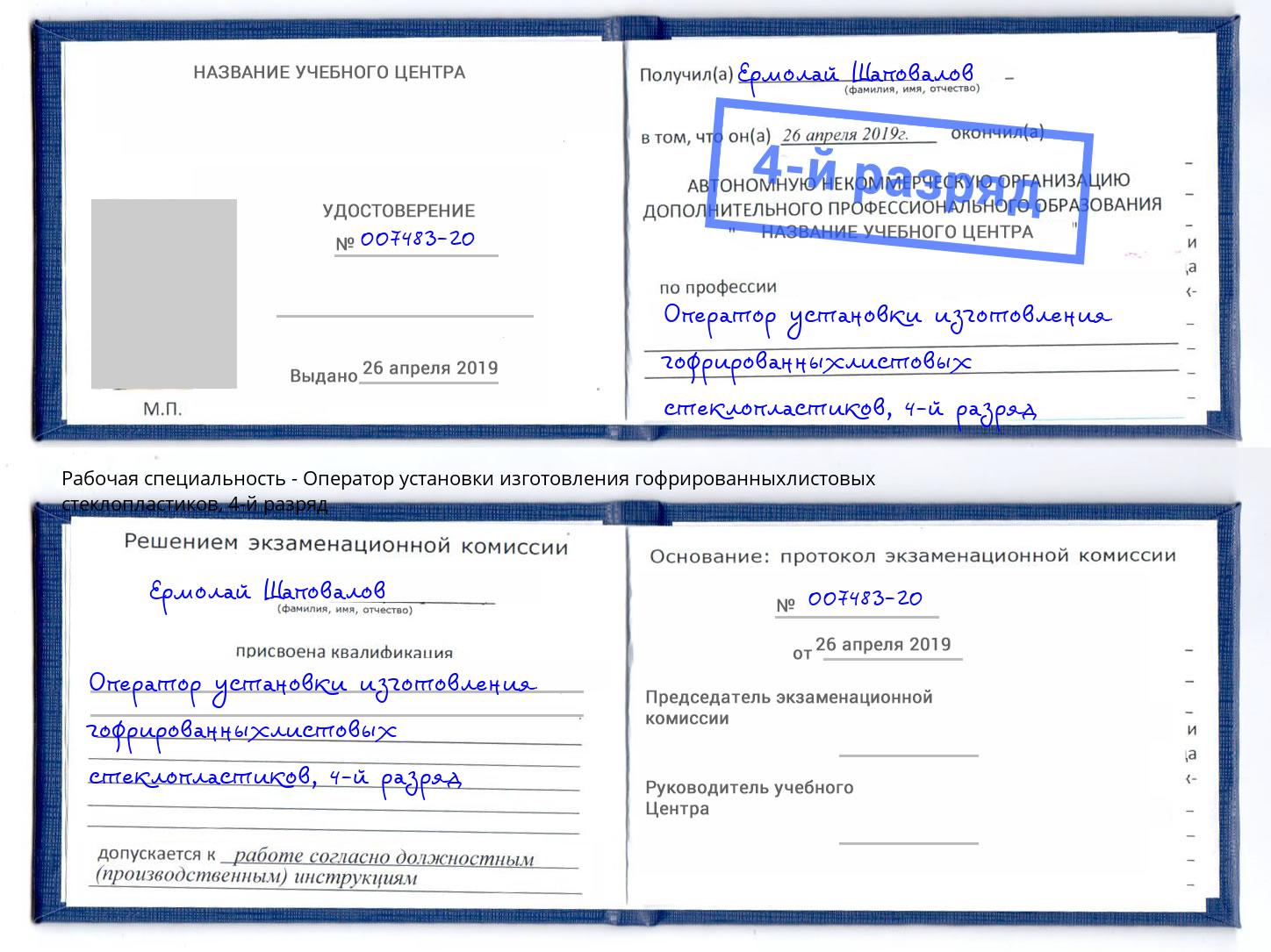 корочка 4-й разряд Оператор установки изготовления гофрированныхлистовых стеклопластиков Каспийск