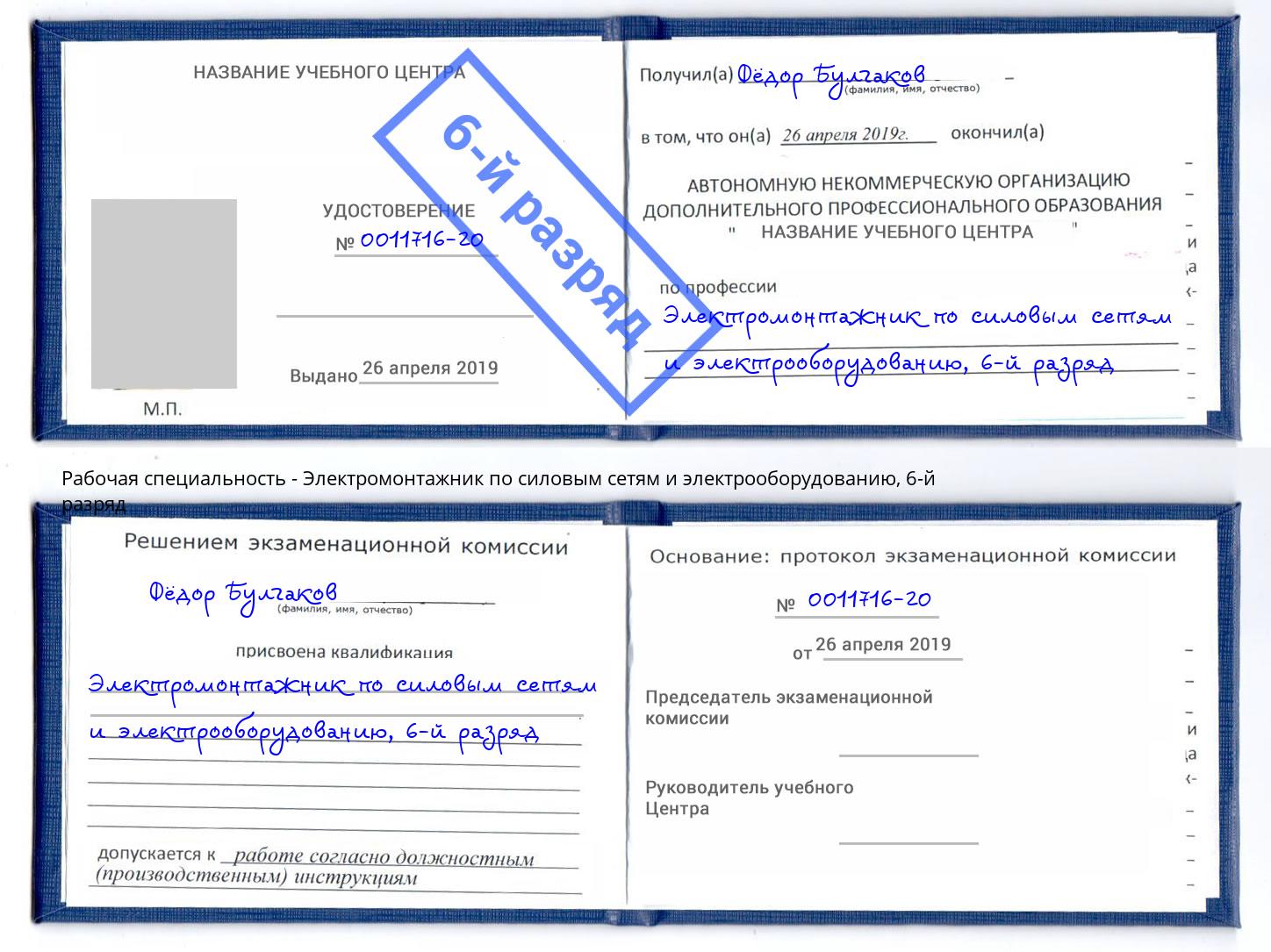 корочка 6-й разряд Электромонтажник по силовым линиям и электрооборудованию Каспийск