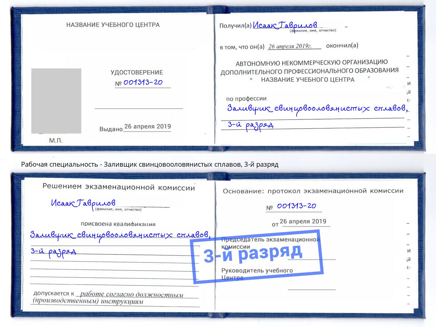 корочка 3-й разряд Заливщик свинцовооловянистых сплавов Каспийск