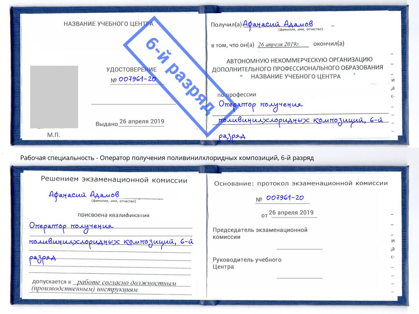 корочка 6-й разряд Оператор получения поливинилхлоридных композиций Каспийск