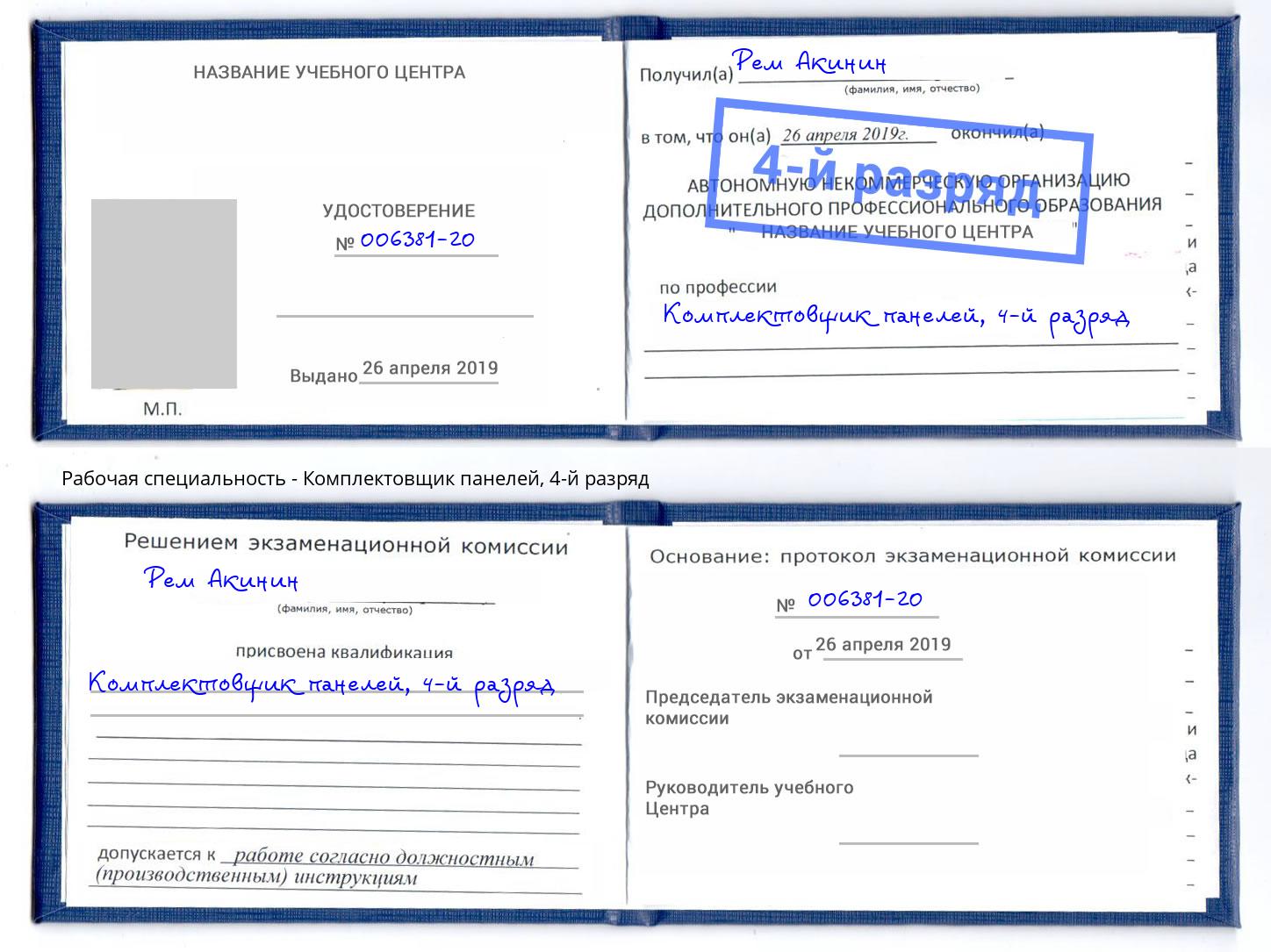 корочка 4-й разряд Комплектовщик панелей Каспийск