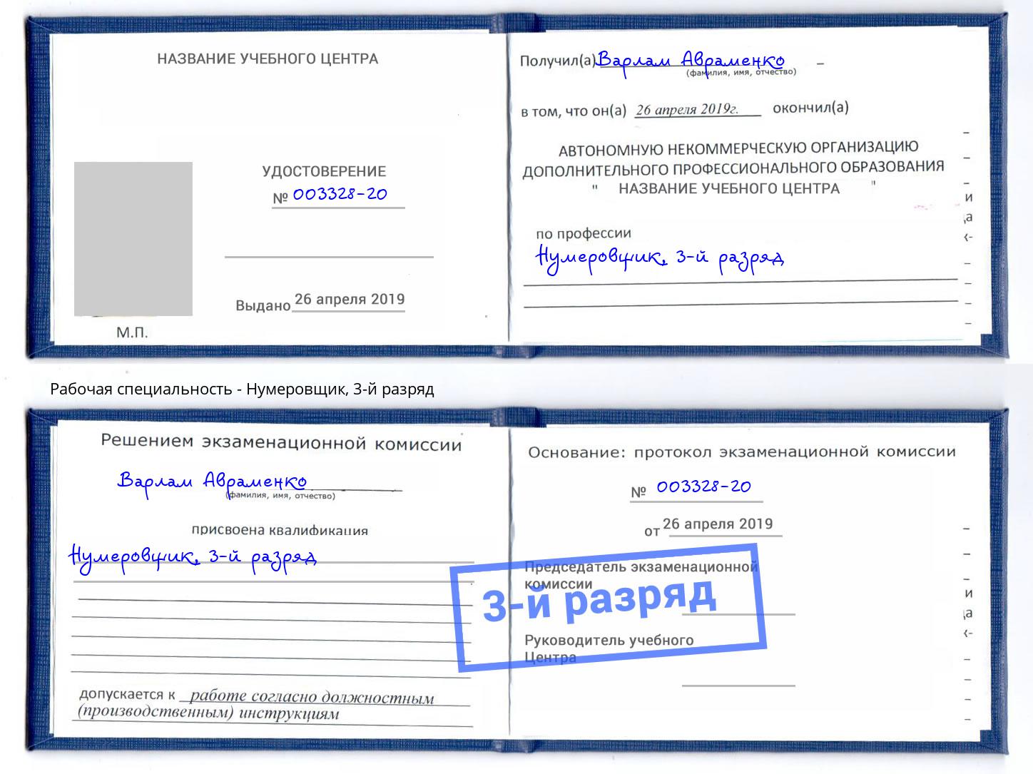 корочка 3-й разряд Нумеровщик Каспийск
