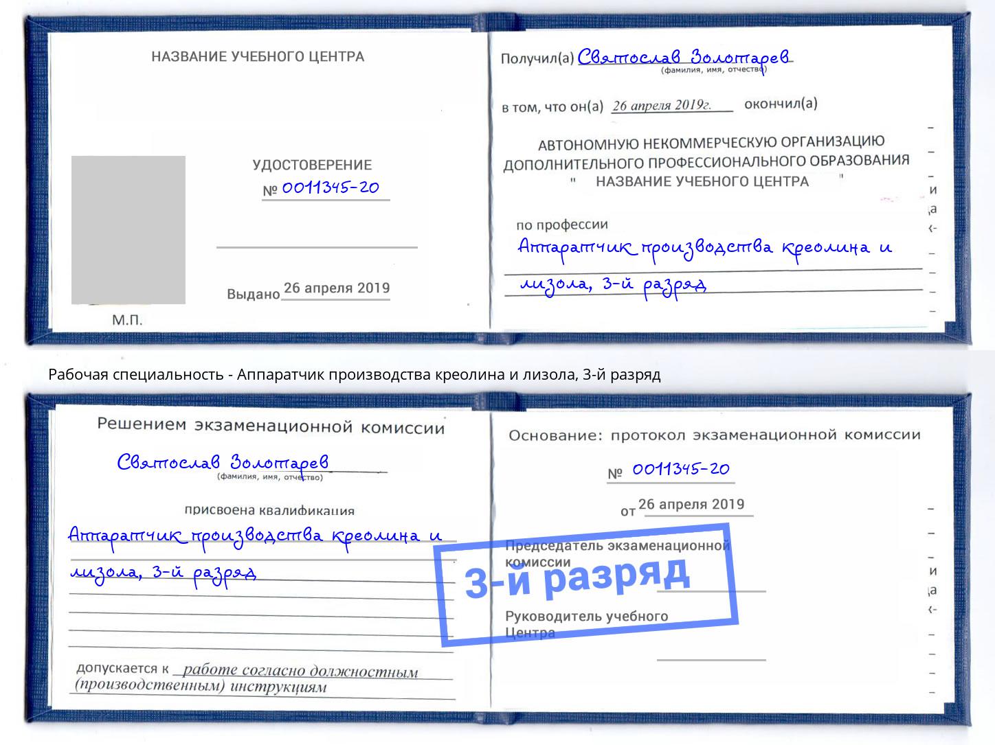 корочка 3-й разряд Аппаратчик производства креолина и лизола Каспийск