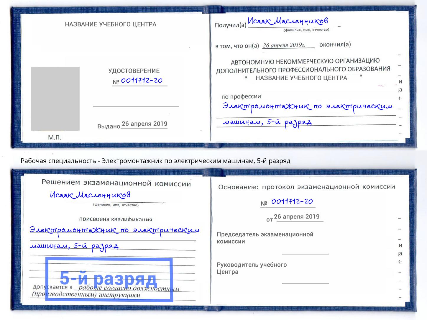 корочка 5-й разряд Электромонтажник по электрическим машинам Каспийск