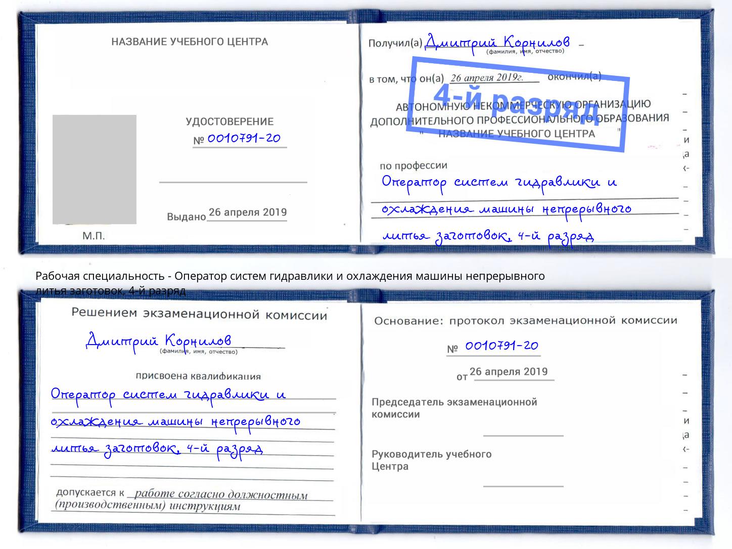 корочка 4-й разряд Оператор систем гидравлики и охлаждения машины непрерывного литья заготовок Каспийск