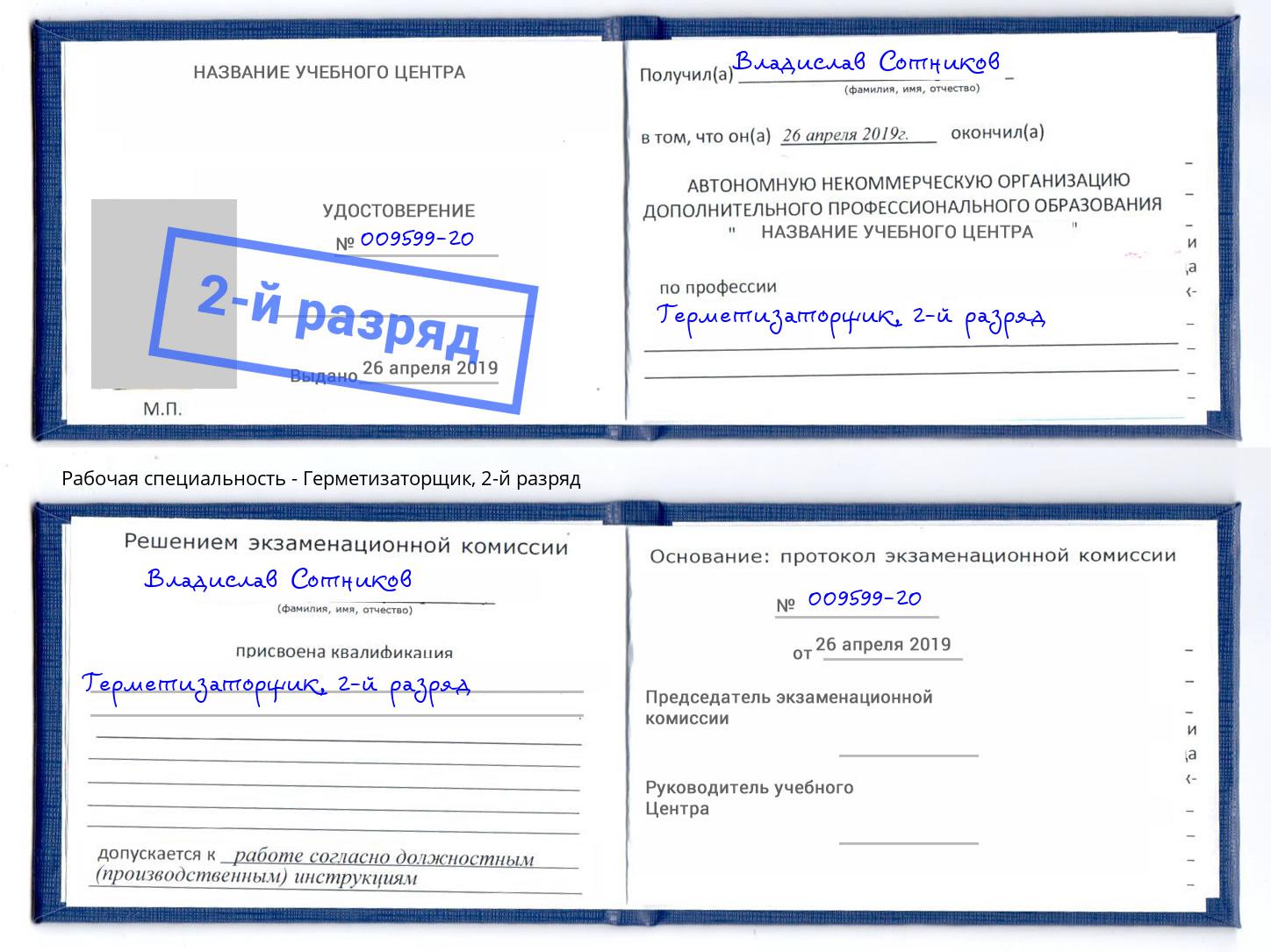 корочка 2-й разряд Герметизаторщик Каспийск
