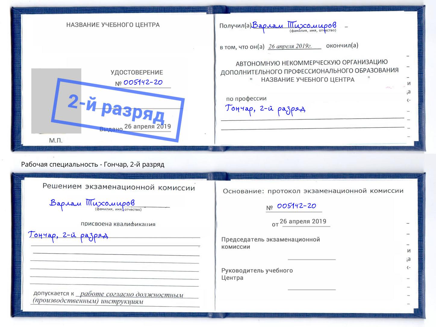 корочка 2-й разряд Гончар Каспийск