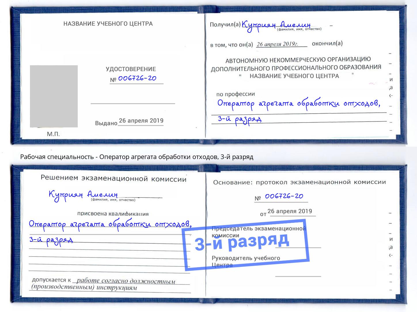 корочка 3-й разряд Оператор агрегата обработки отходов Каспийск