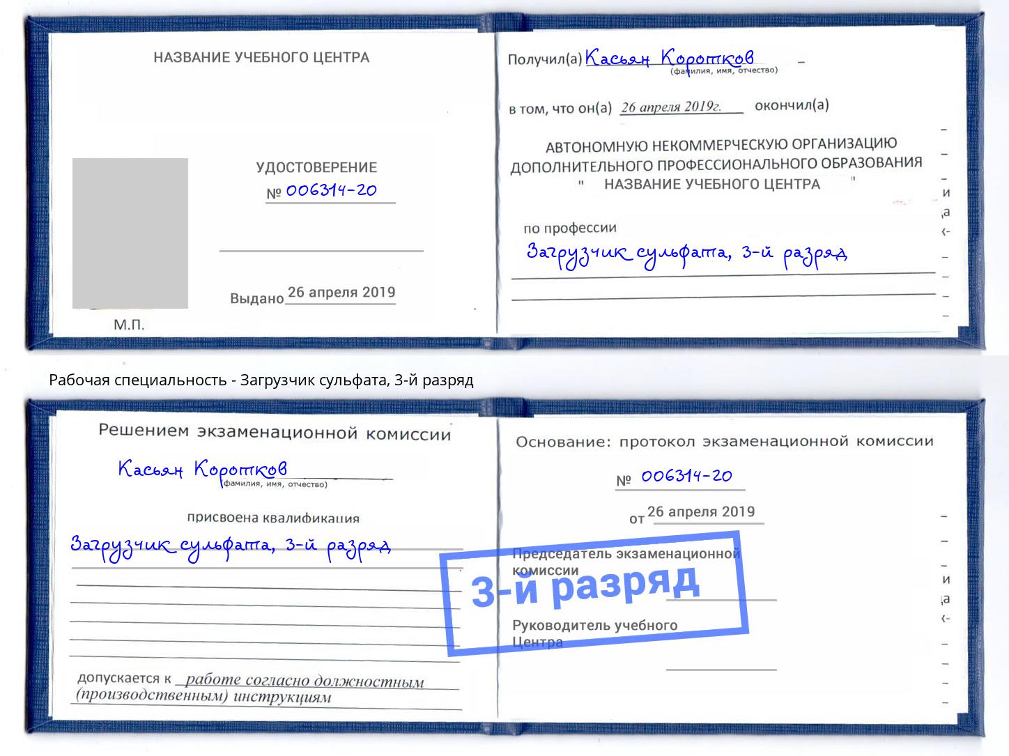 корочка 3-й разряд Загрузчик сульфата Каспийск